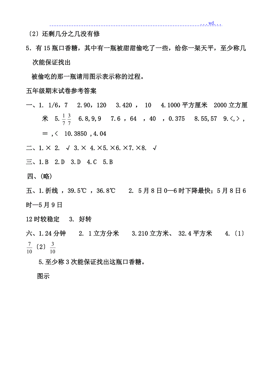 2018人教版小学数学五年级[下册]期末测试题(含的答案)_第4页