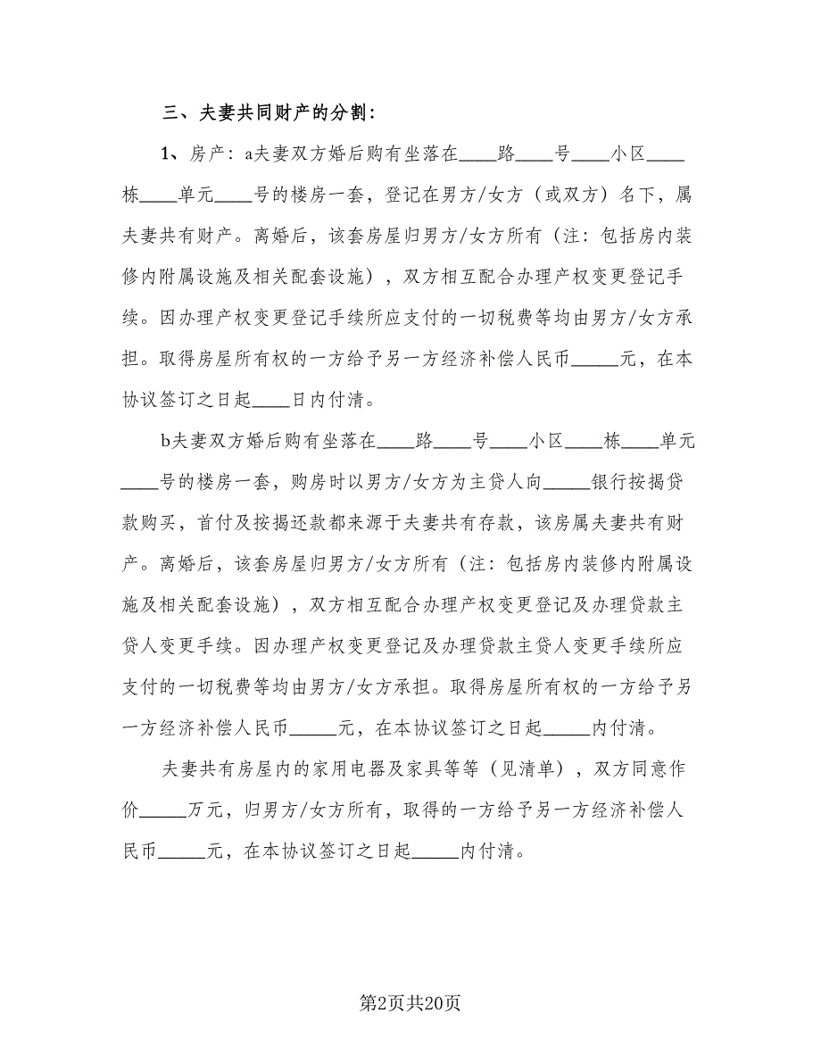 夫妻自愿离婚协议书2023年模板（七篇）_第2页