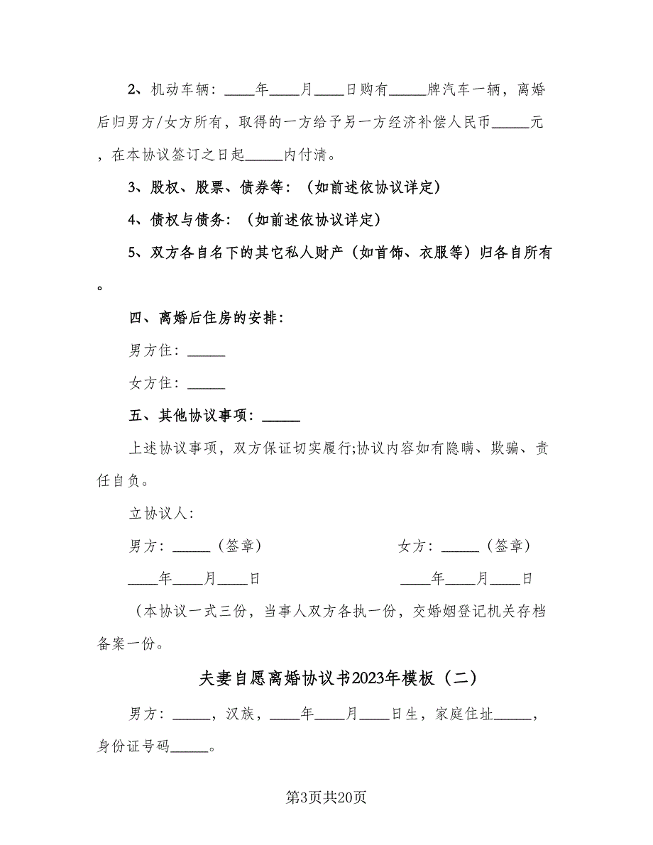 夫妻自愿离婚协议书2023年模板（七篇）_第3页