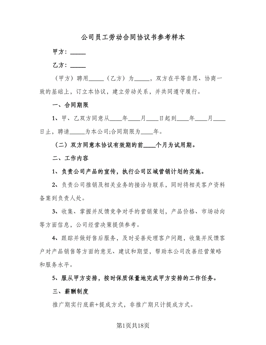 公司员工劳动合同协议书参考样本（5篇）.doc_第1页