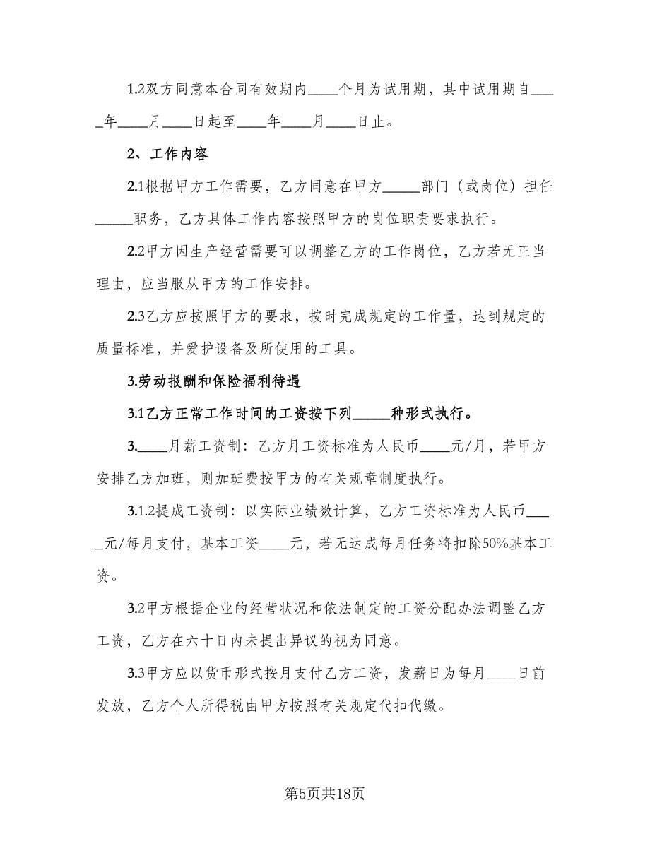 公司员工劳动合同协议书参考样本（5篇）.doc_第5页