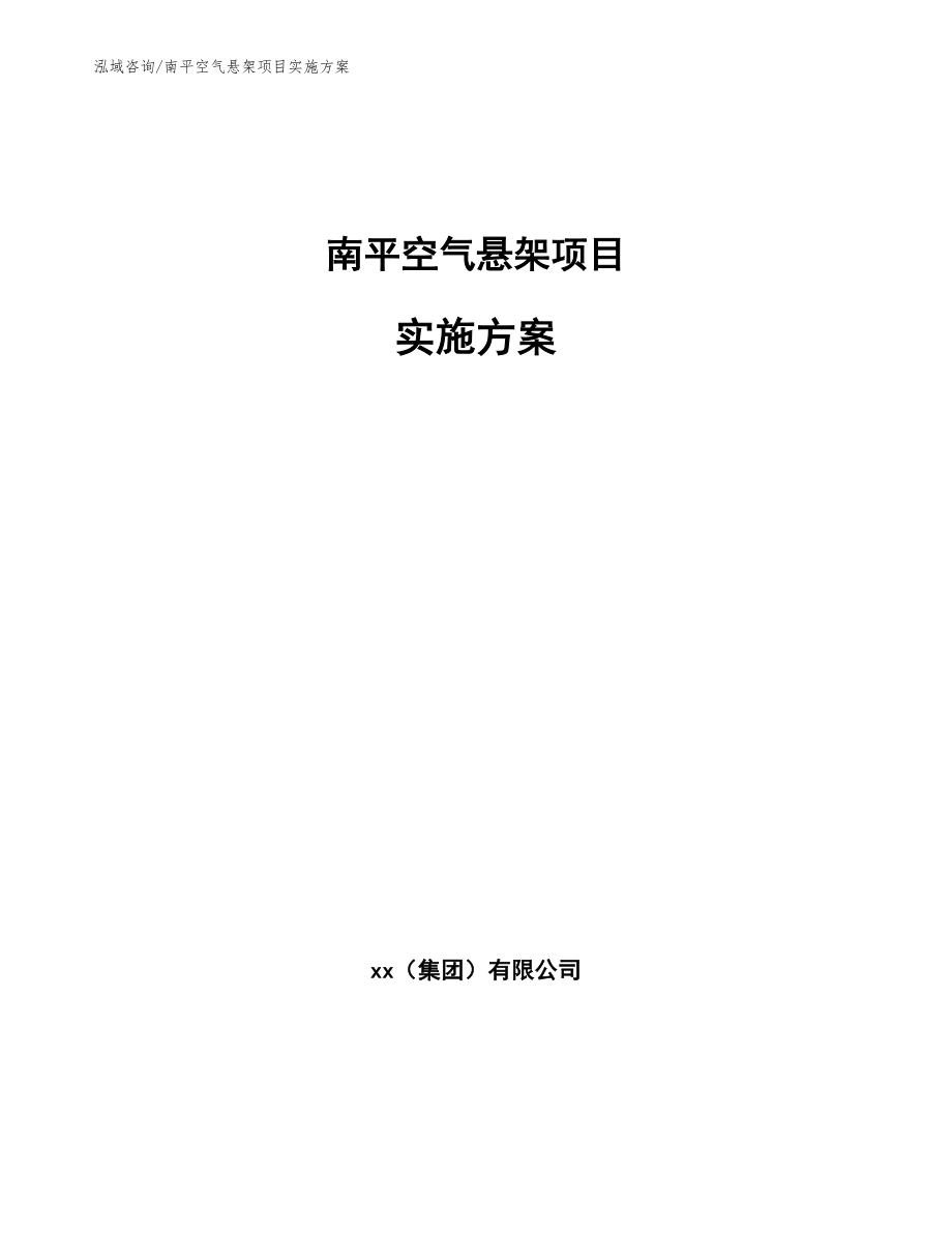 南平空气悬架项目实施方案（参考范文）_第1页