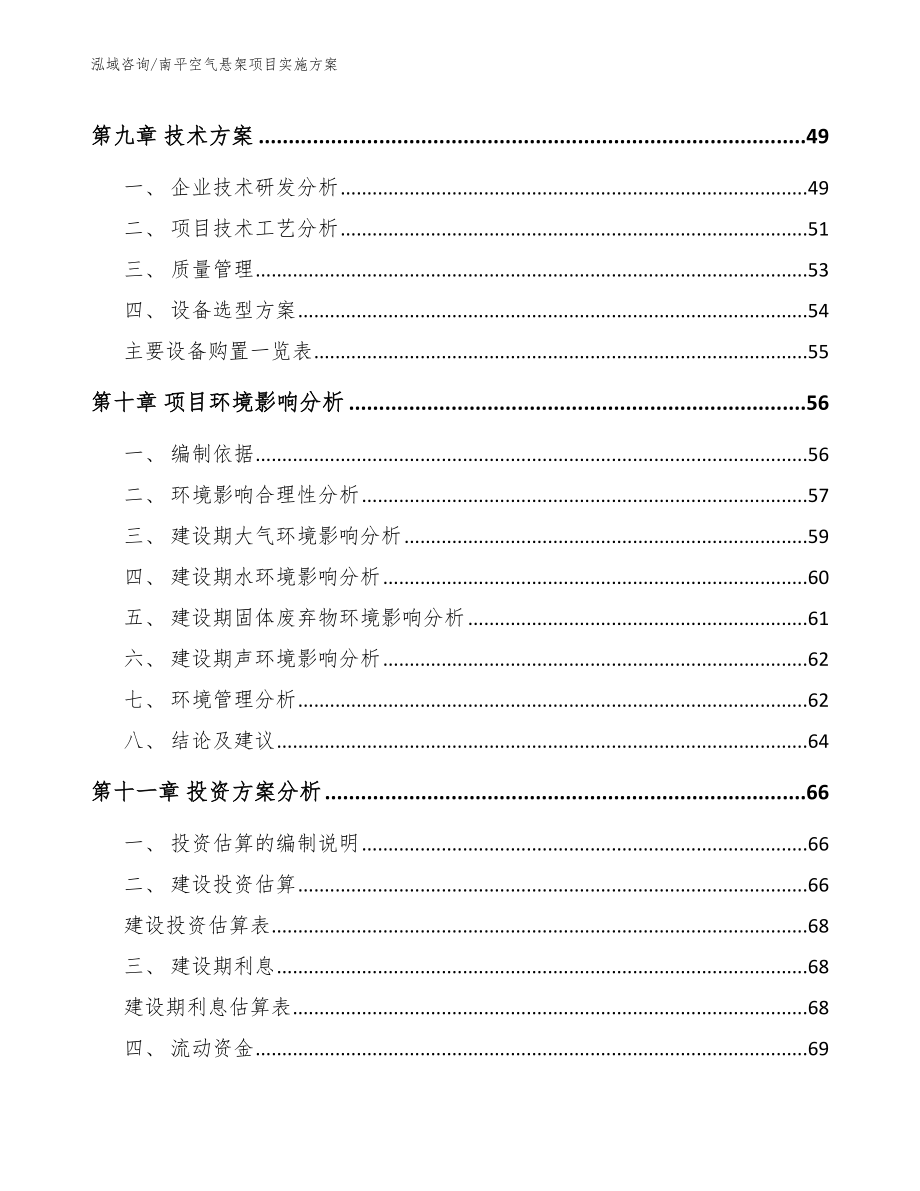 南平空气悬架项目实施方案（参考范文）_第4页