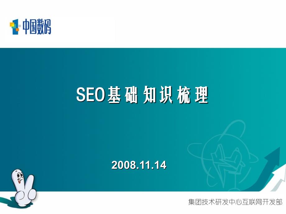 SEO基础知识梳理.ppt_第1页