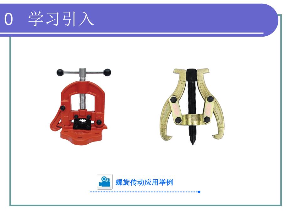 螺旋传动通用课件_第4页