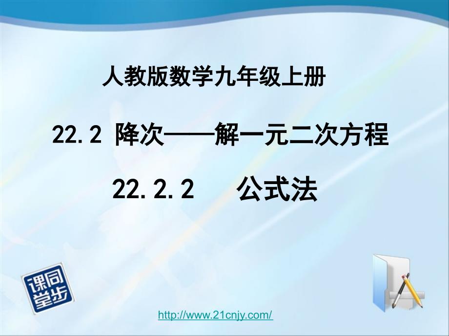 2222公式法解一元二次方程2_第1页