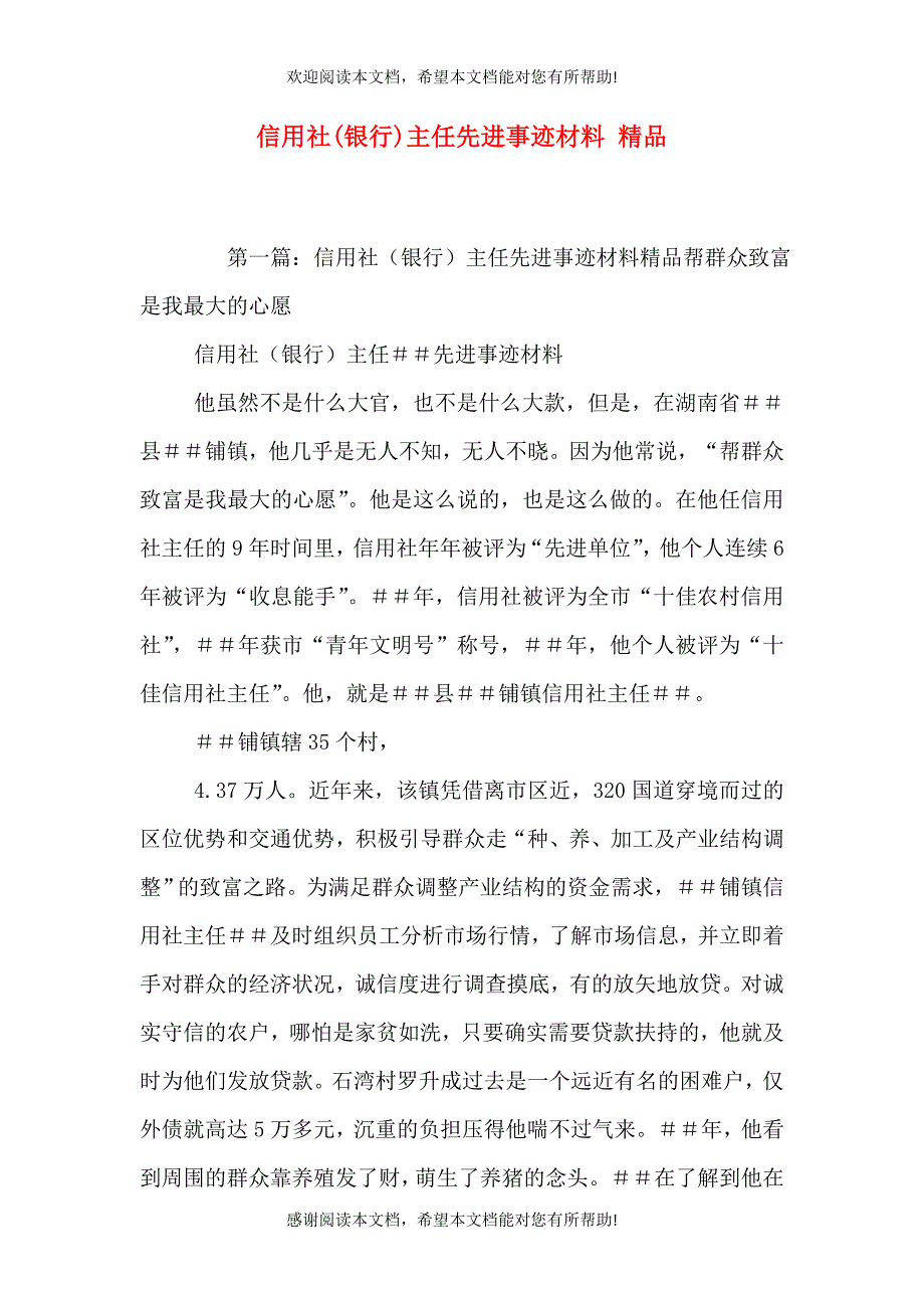 信用社(银行)主任先进事迹材料 精品_第1页