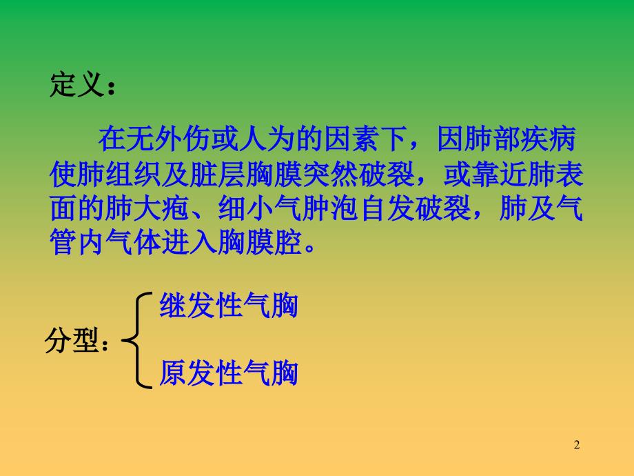 《自发性气胸》PPT课件_第2页