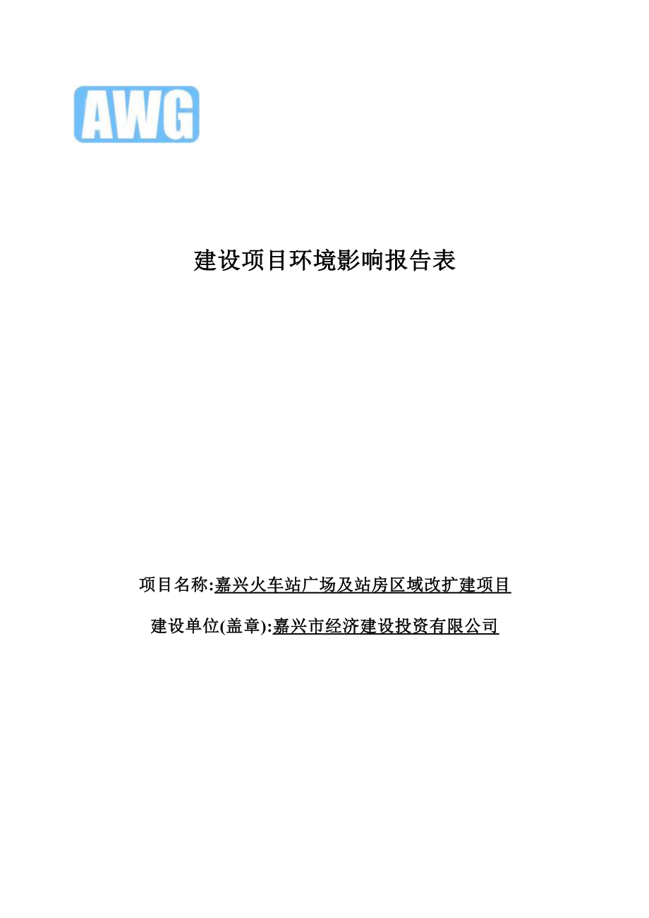 嘉兴火车站广场及站房区域改扩建项目环境影响报告.docx_第1页