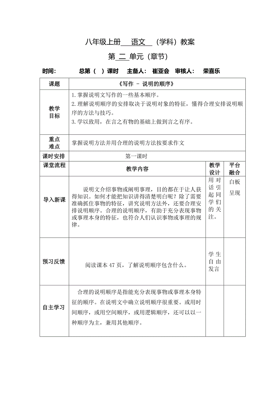 八年级上册 语文 （学科）教案[1].docx_第1页