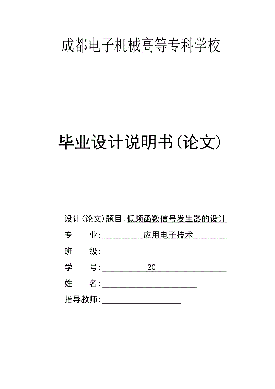 毕业设计论文基于单片机的低频函数信号发生器的设计_第1页