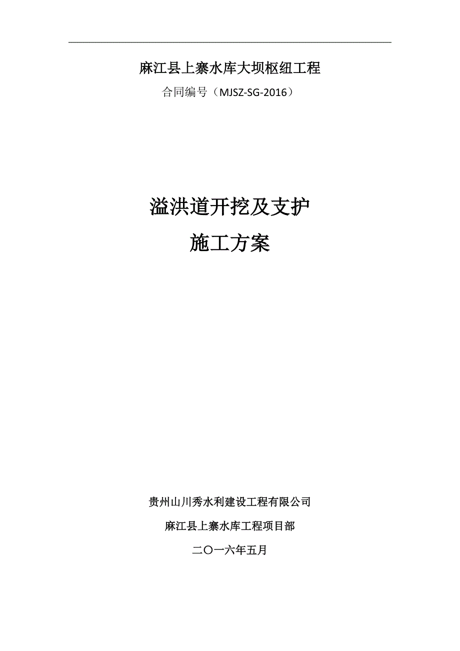 溢洪道开挖及支护施工方案.docx_第1页