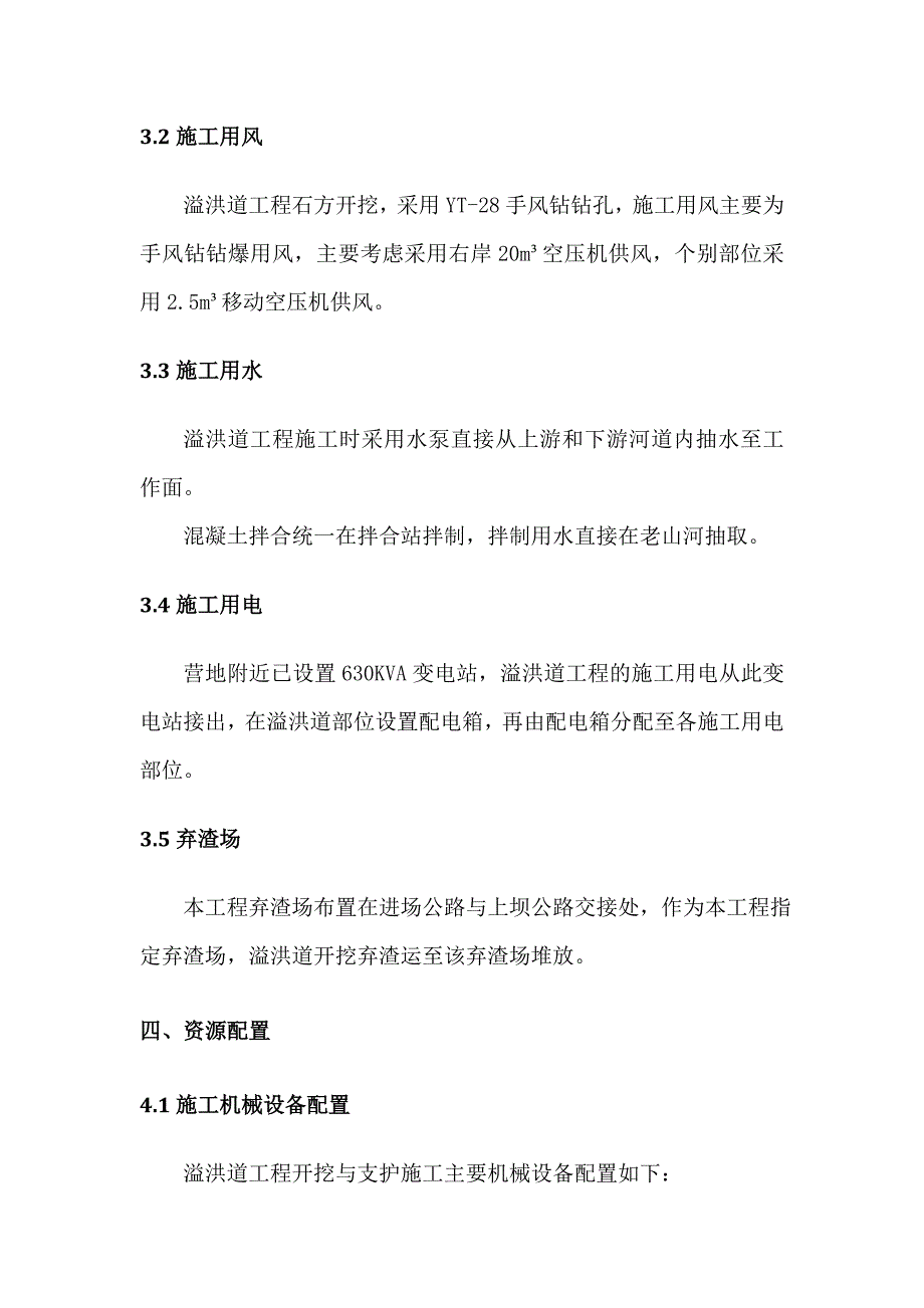 溢洪道开挖及支护施工方案.docx_第4页