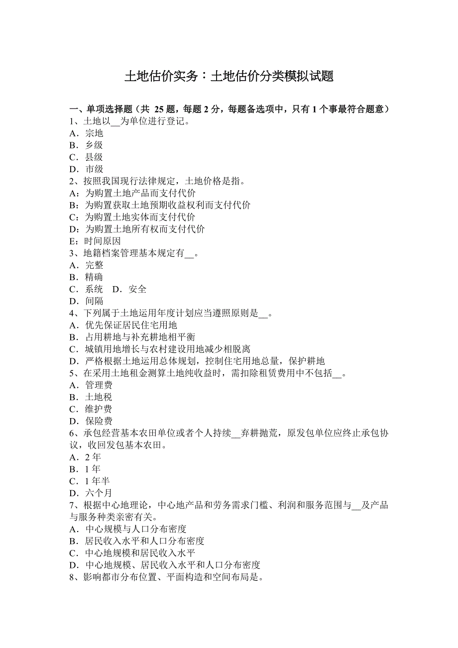 土地估价实务土地估价分类模拟试题.docx_第1页