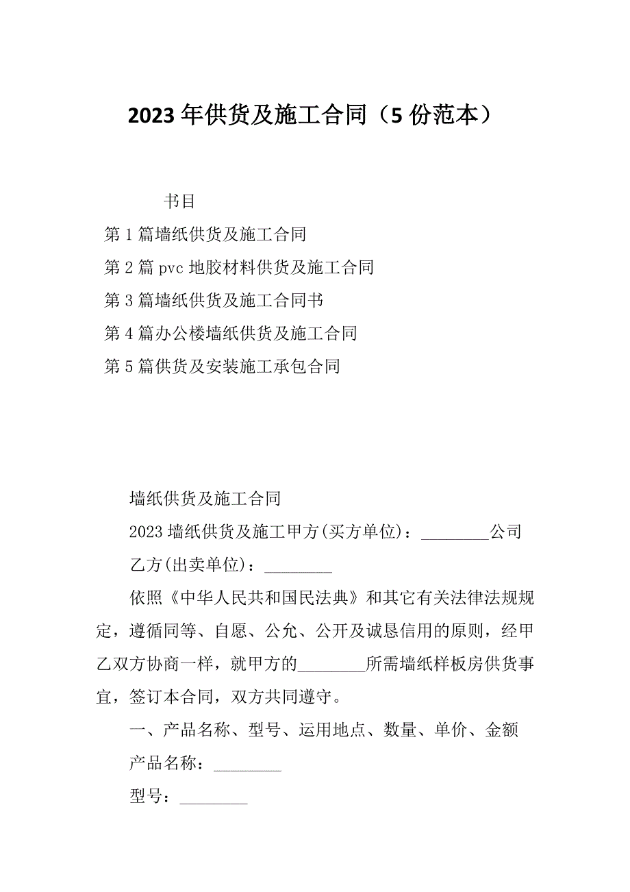 2023年供货及施工合同（5份范本）_第1页