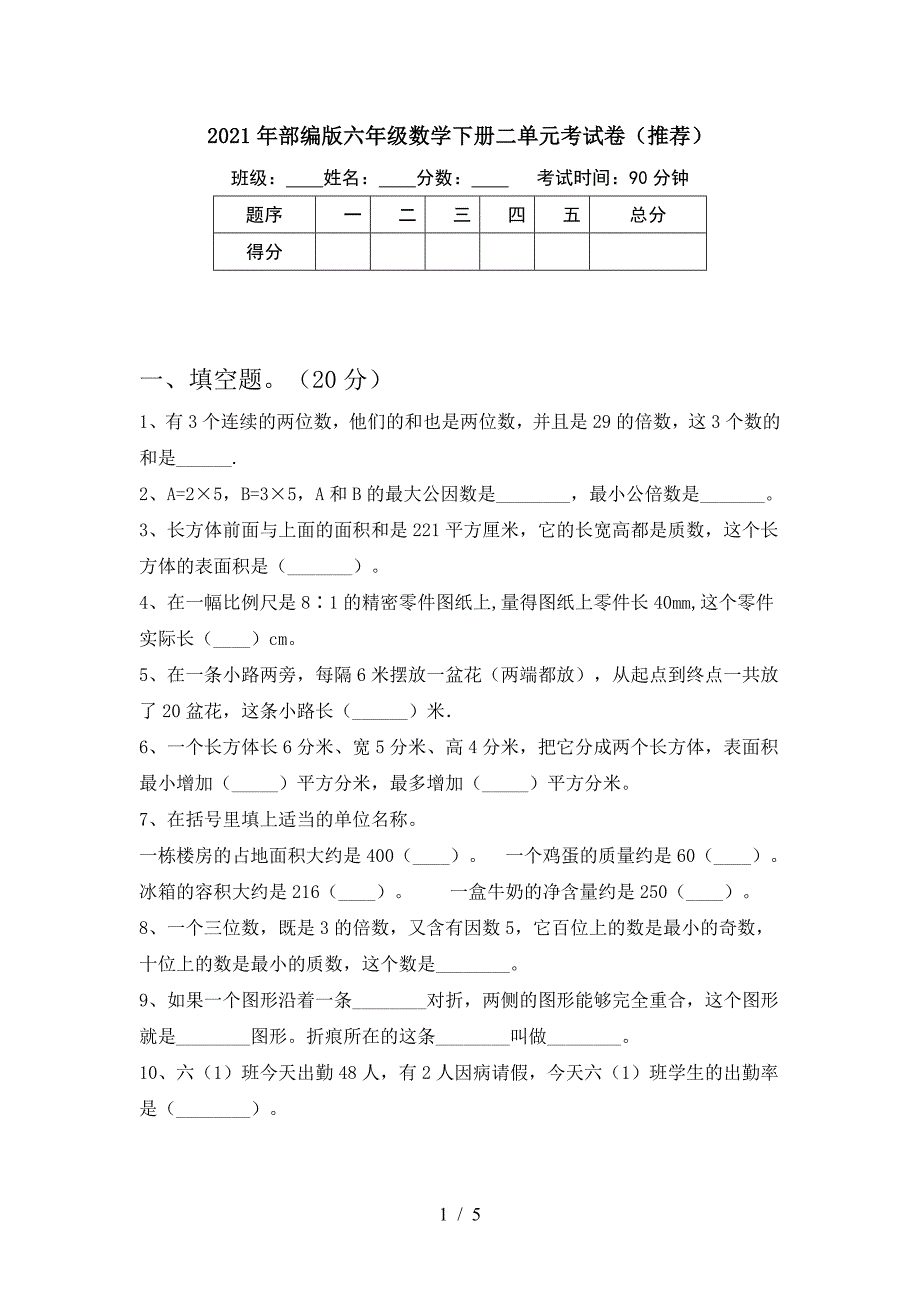 2021年部编版六年级数学下册二单元考试卷(推荐).doc_第1页