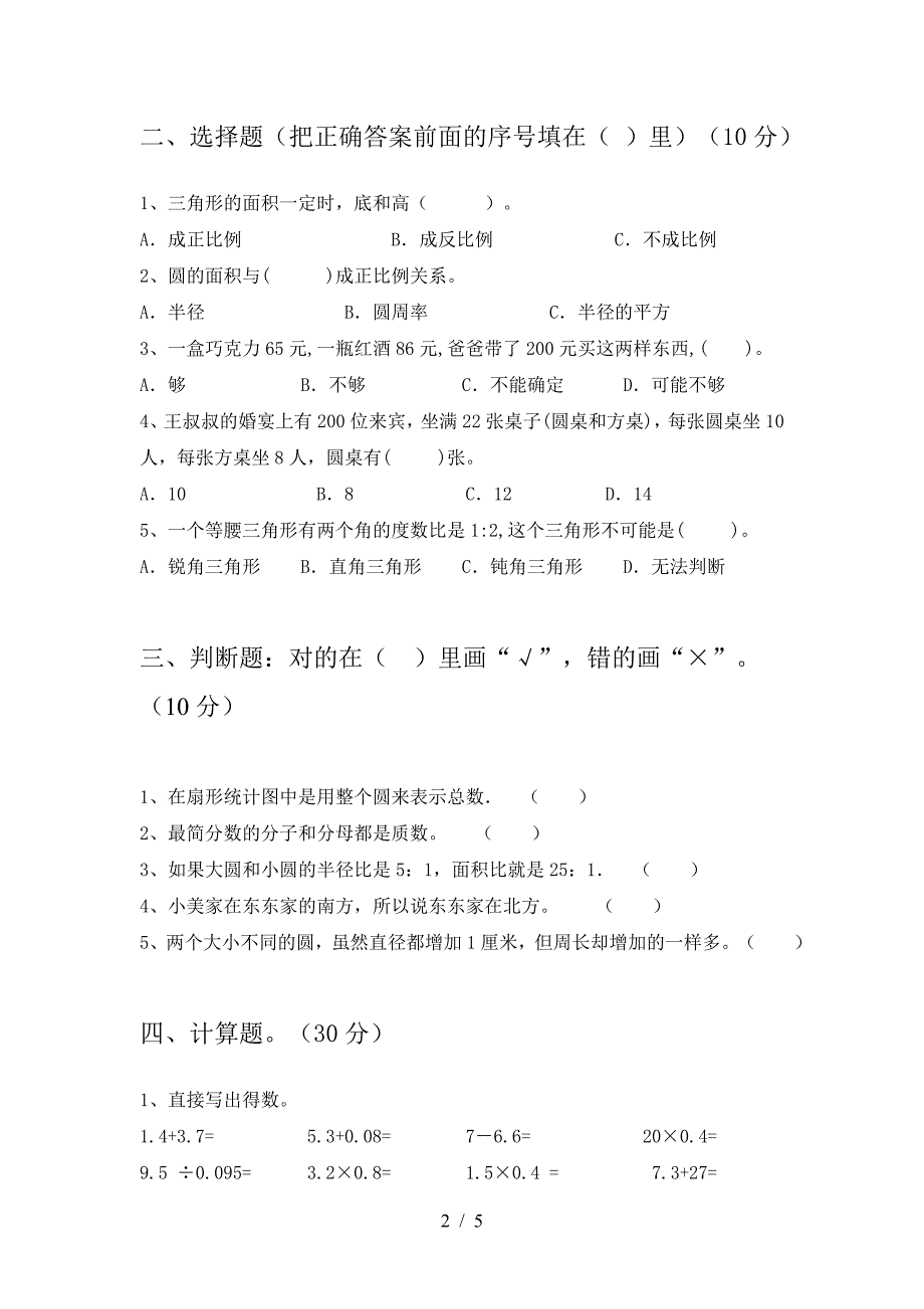 2021年部编版六年级数学下册二单元考试卷(推荐).doc_第2页