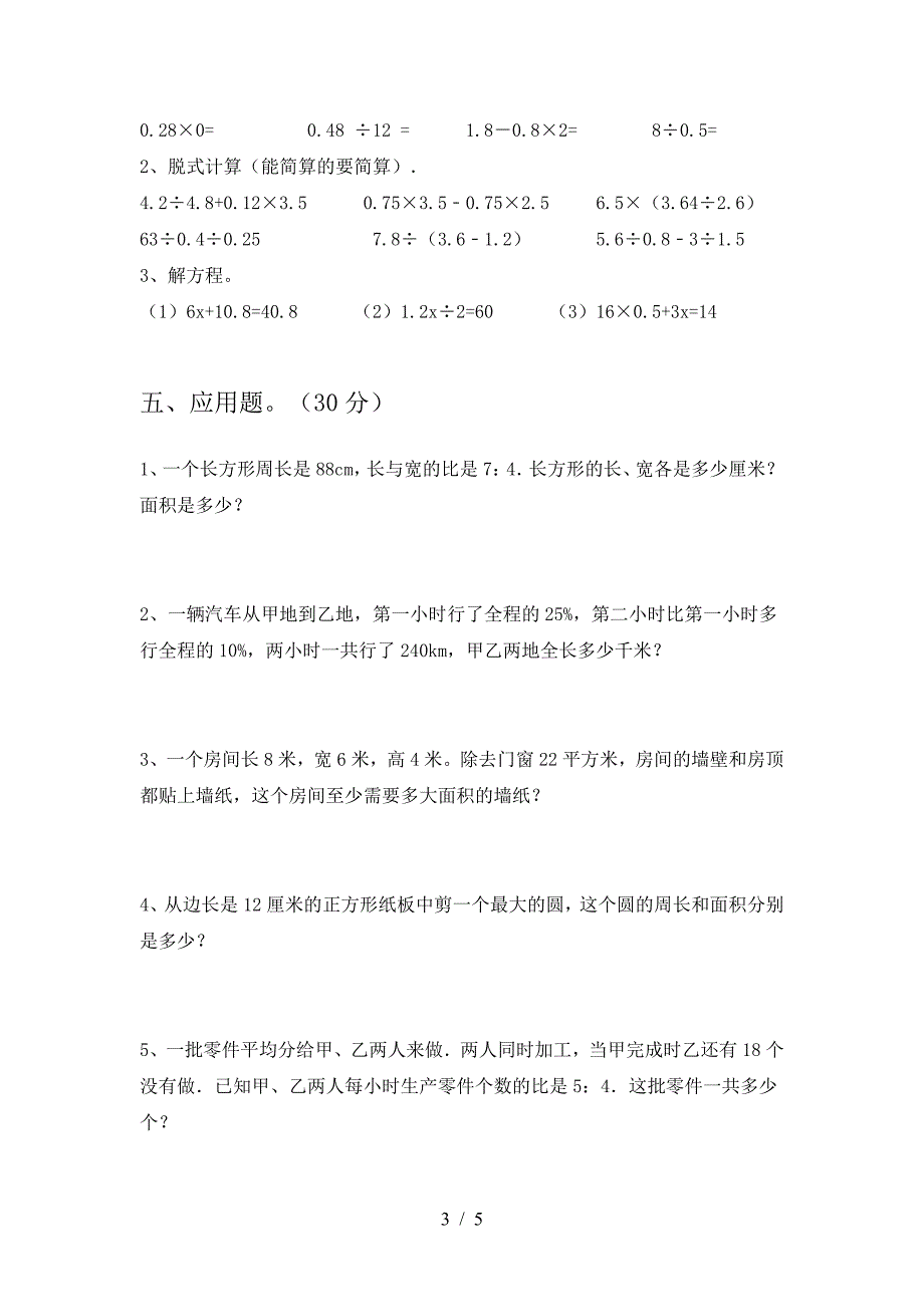 2021年部编版六年级数学下册二单元考试卷(推荐).doc_第3页