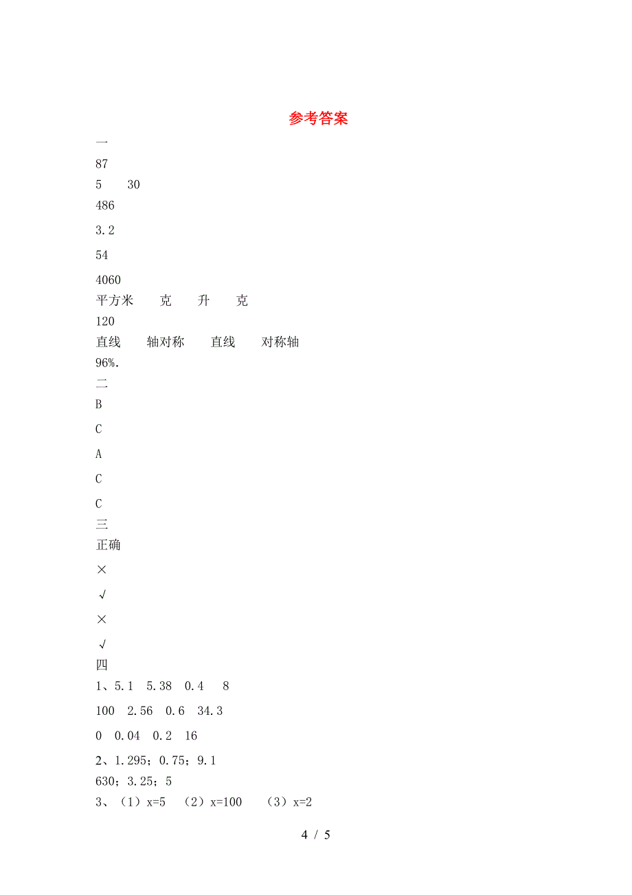 2021年部编版六年级数学下册二单元考试卷(推荐).doc_第4页