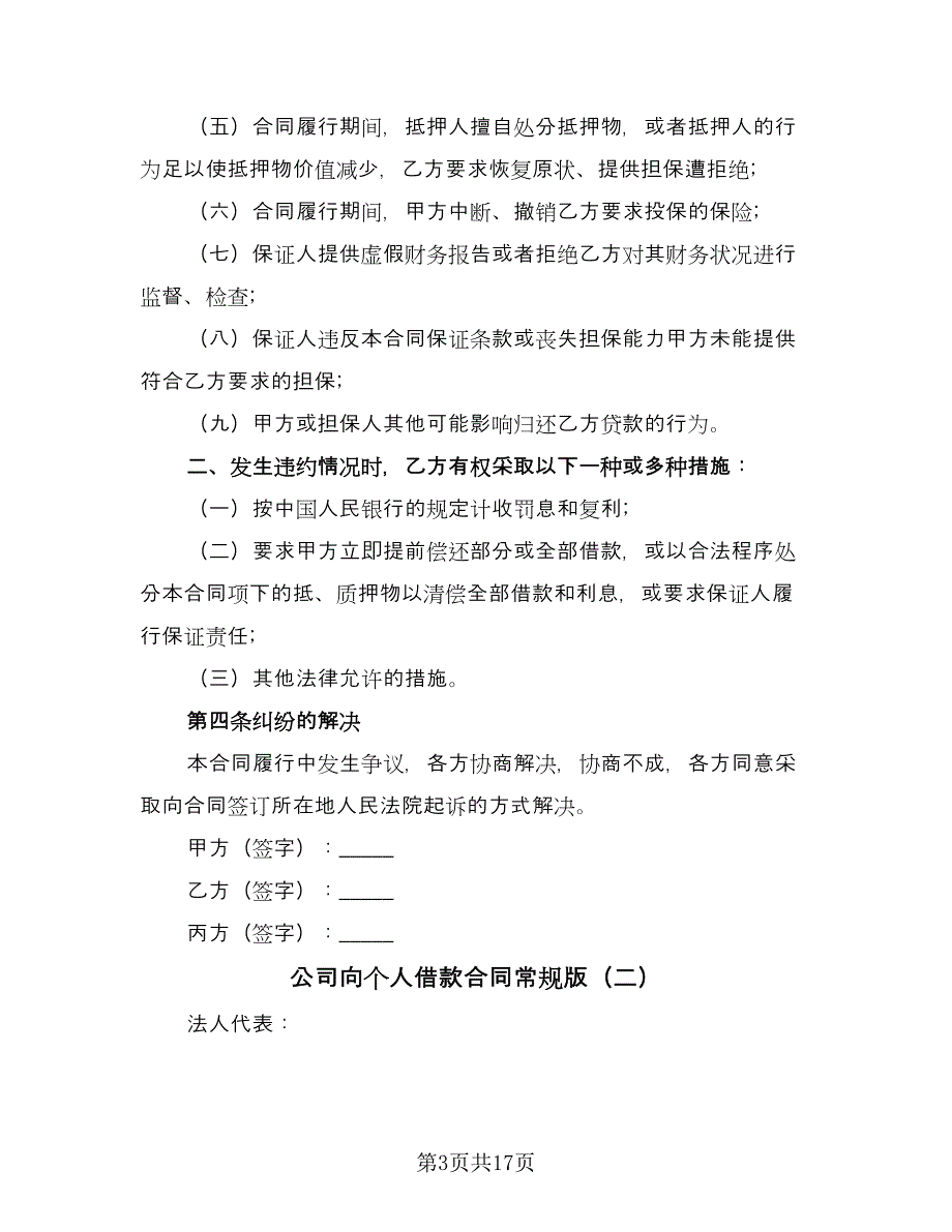 公司向个人借款合同常规版（8篇）_第3页