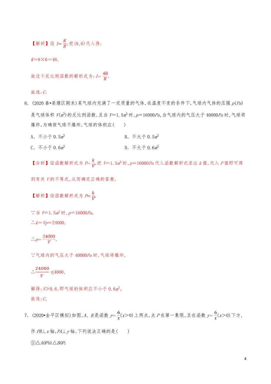 九年级数学上册《反比例函数的应用》分项练习真题【解析版】_第4页