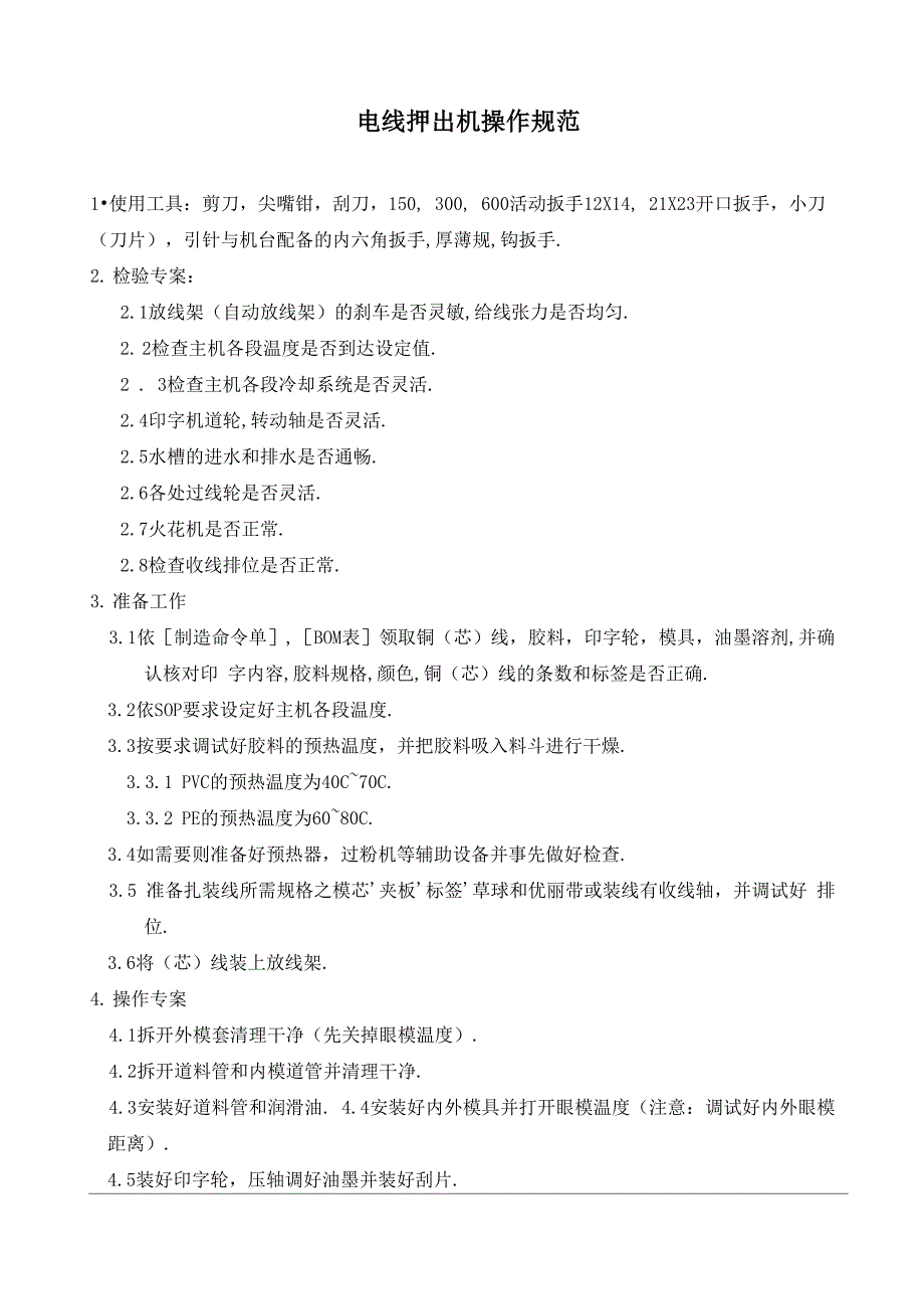 电线押出机操作规程_第1页