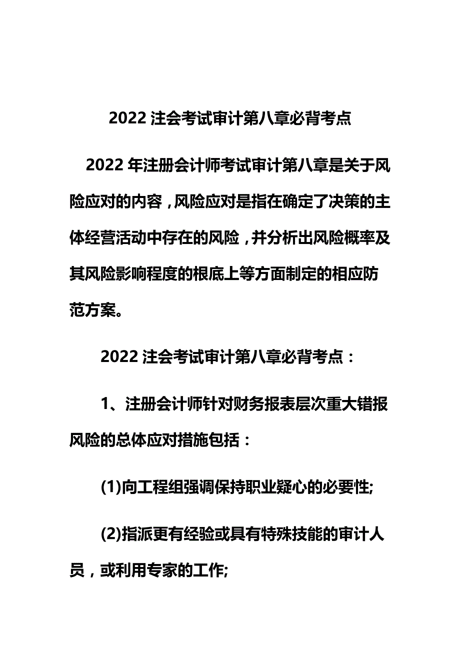 最新2022注会考试审计第八章必背考点_第2页