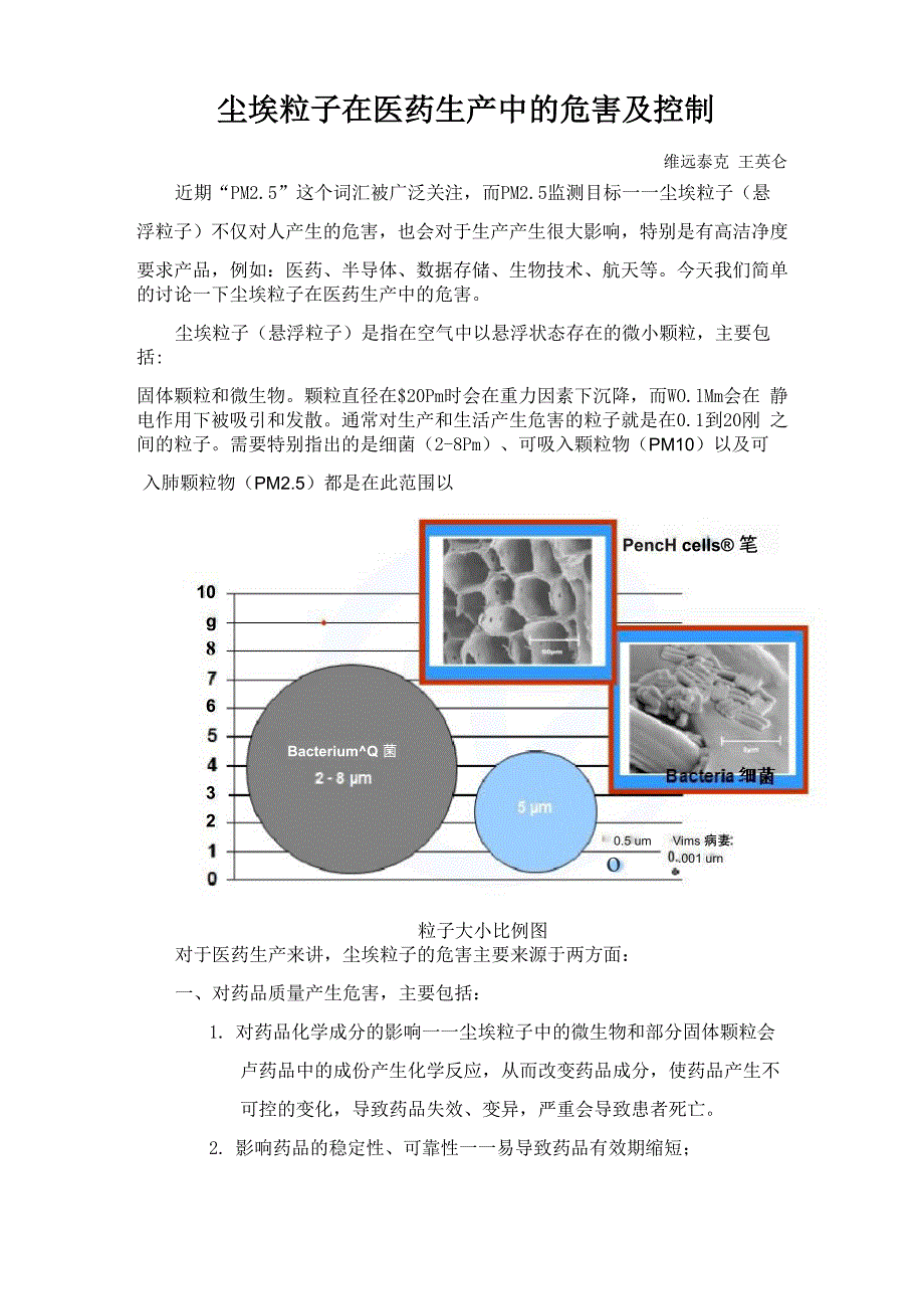 尘埃粒子在医药生产中的危害_第1页