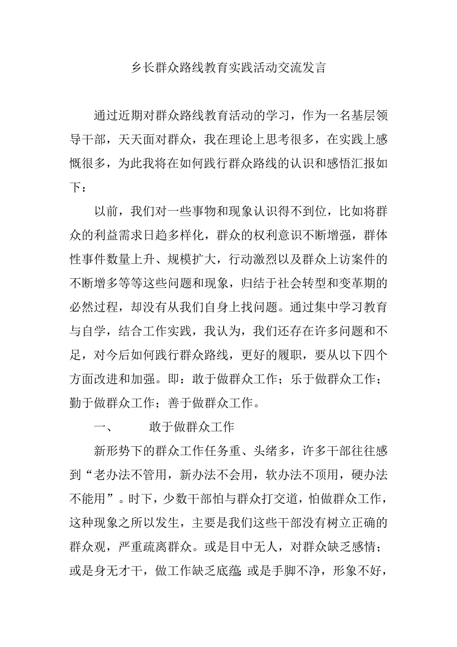 乡长群众路线教育实践活动交流发言_第1页