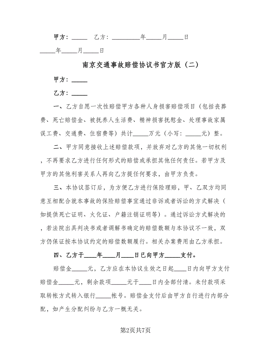 南京交通事故赔偿协议书官方版（四篇）.doc_第2页