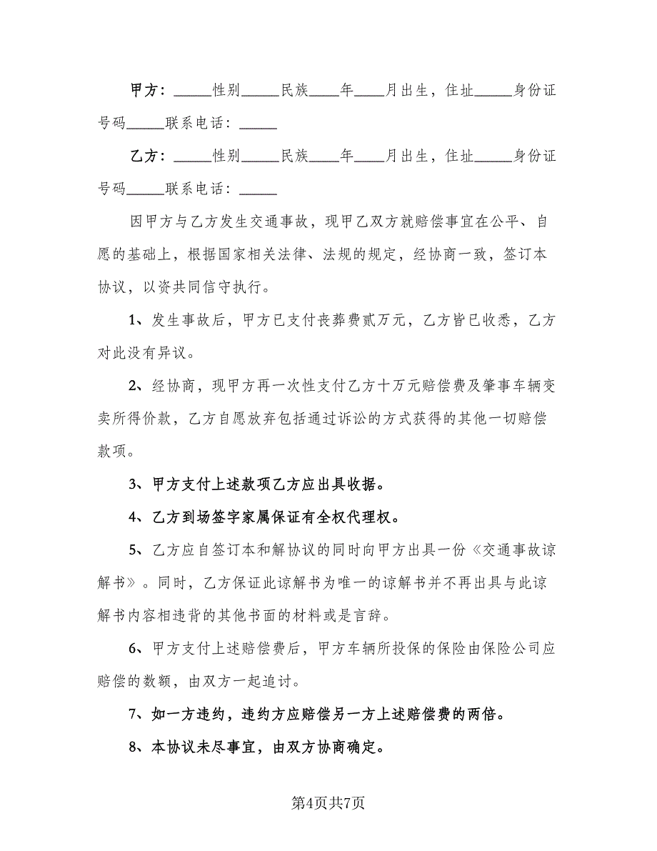 南京交通事故赔偿协议书官方版（四篇）.doc_第4页