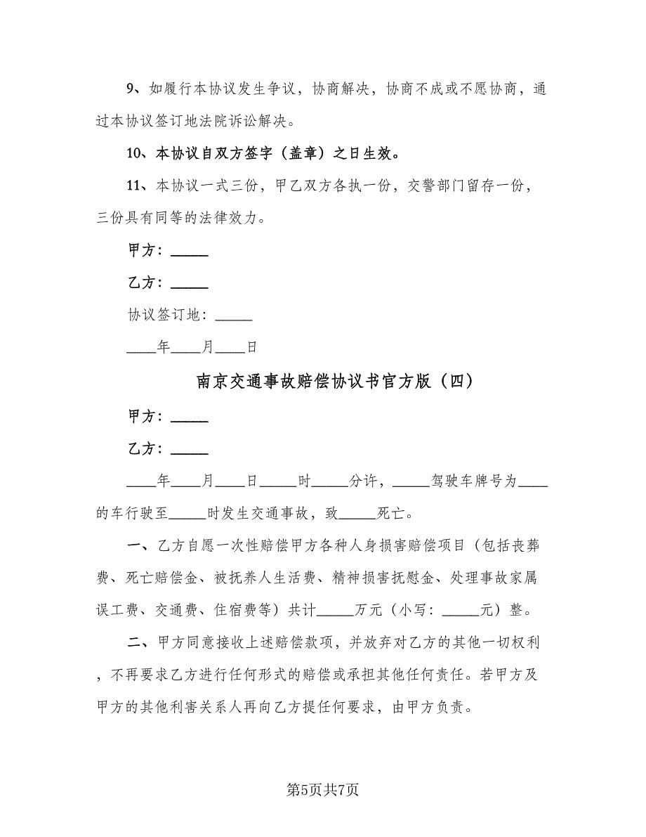 南京交通事故赔偿协议书官方版（四篇）.doc_第5页