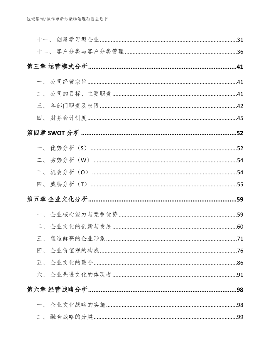 焦作市新污染物治理项目企划书_第4页