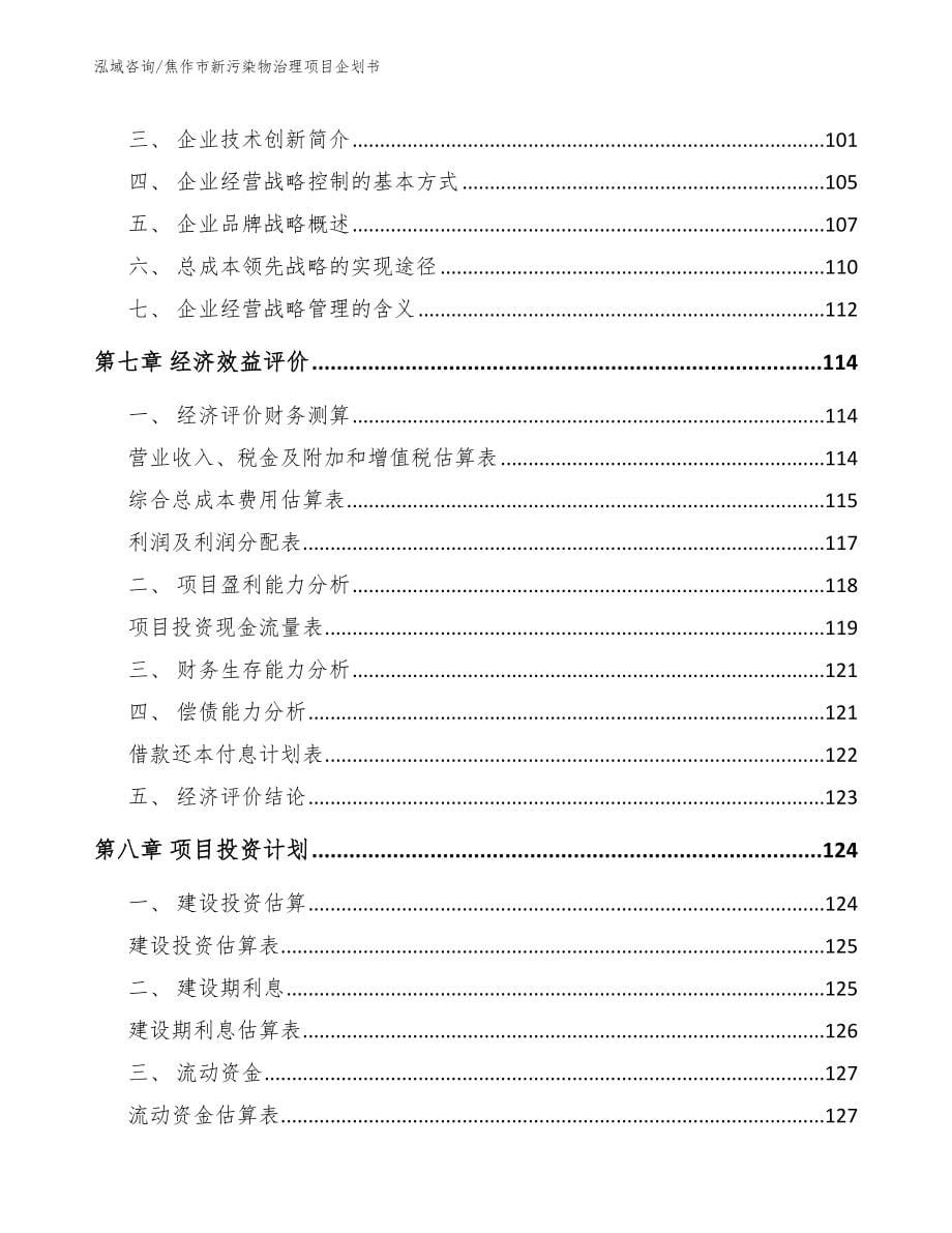 焦作市新污染物治理项目企划书_第5页