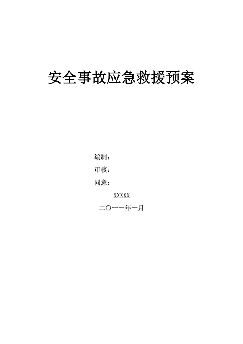 应急预案公司级.doc_第1页