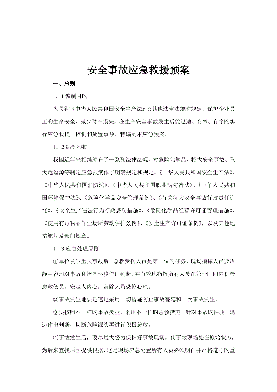 应急预案公司级.doc_第2页