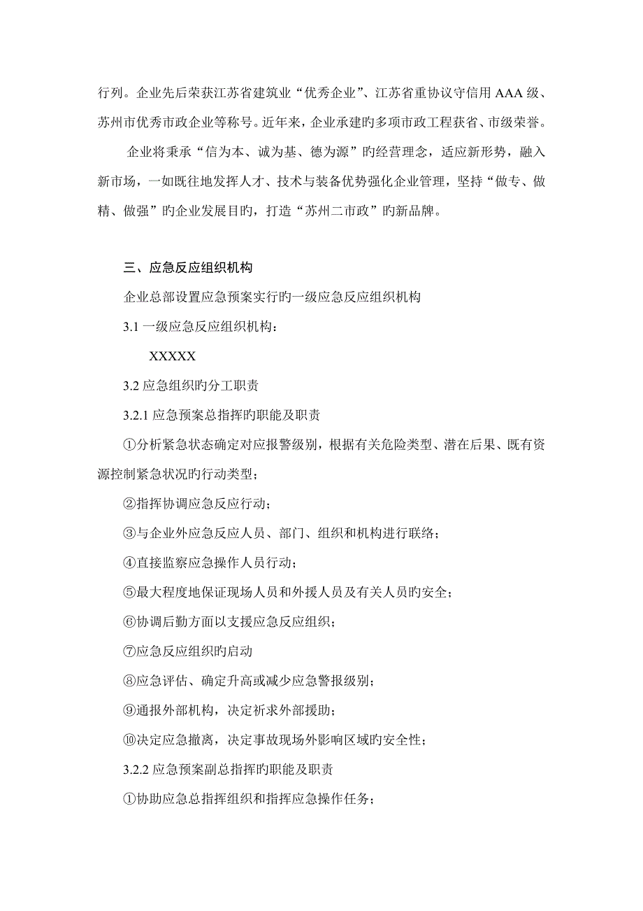 应急预案公司级.doc_第4页