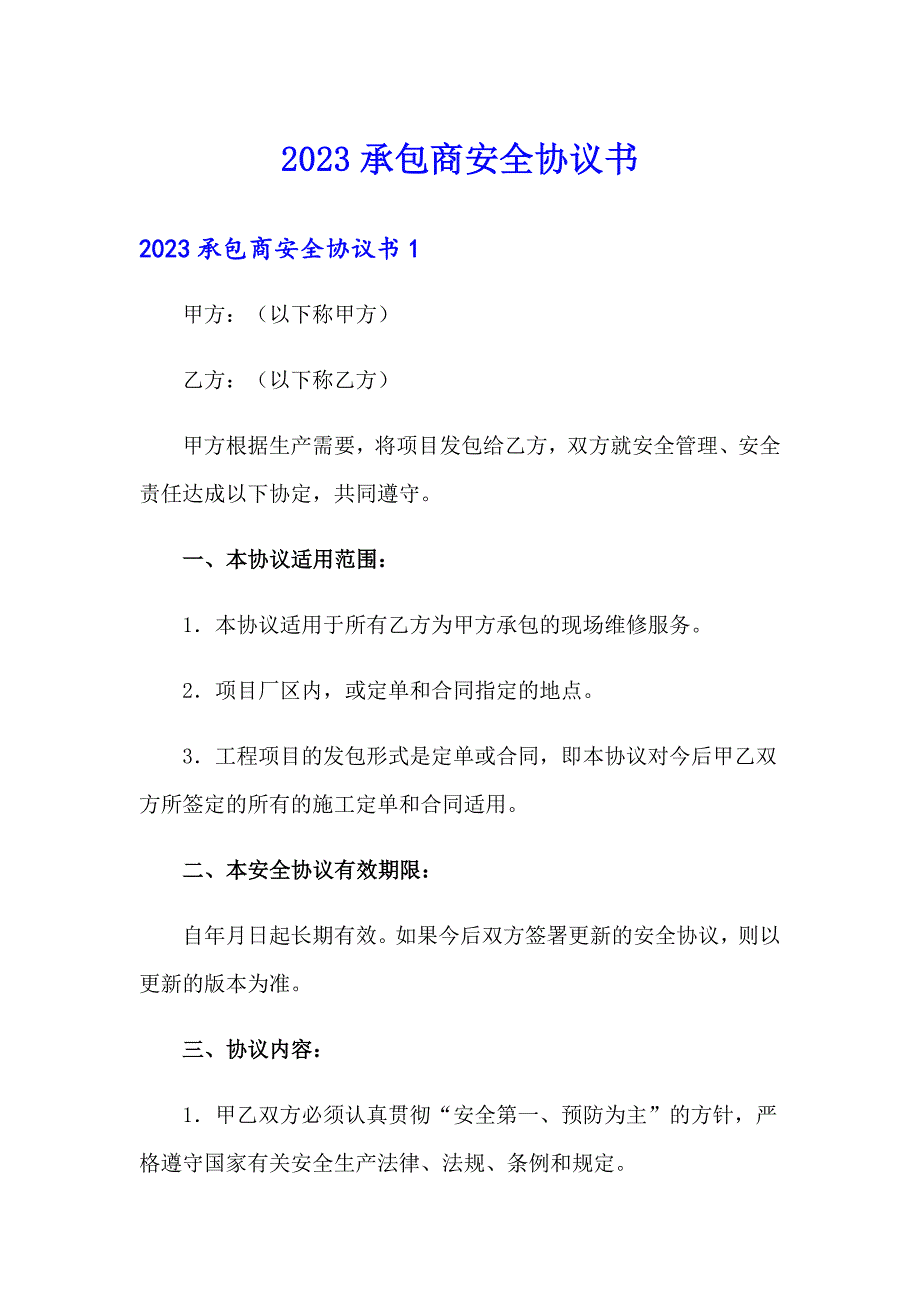 2023承包商安全协议书_第1页