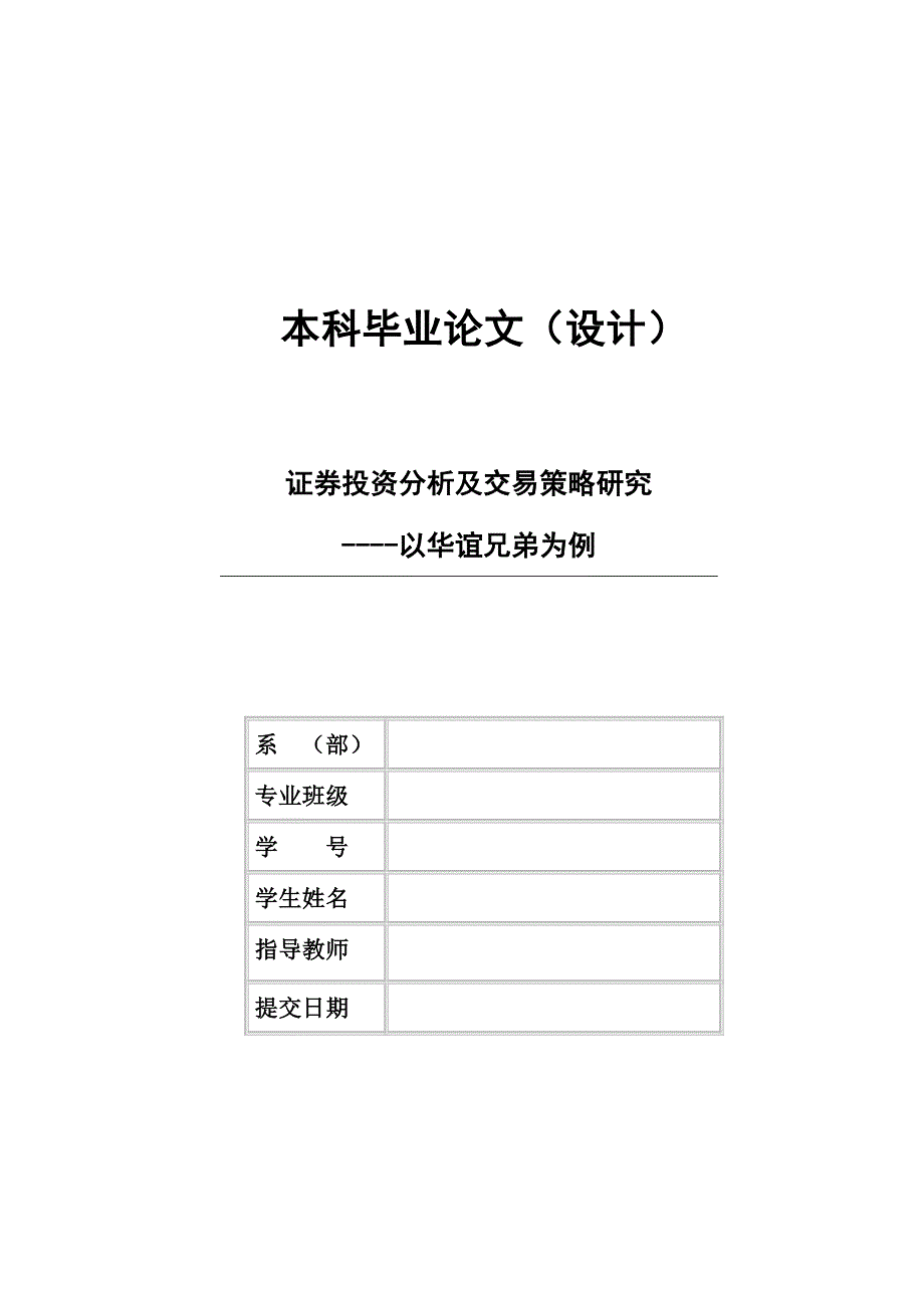 证券投资分析-本科毕业论文证券投资分析及交易策略研究---以华谊兄弟为例.docx_第1页