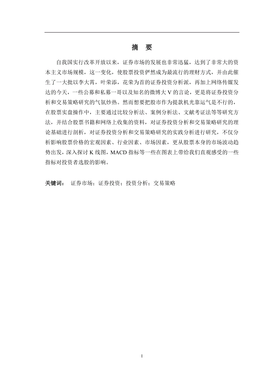 证券投资分析-本科毕业论文证券投资分析及交易策略研究---以华谊兄弟为例.docx_第2页