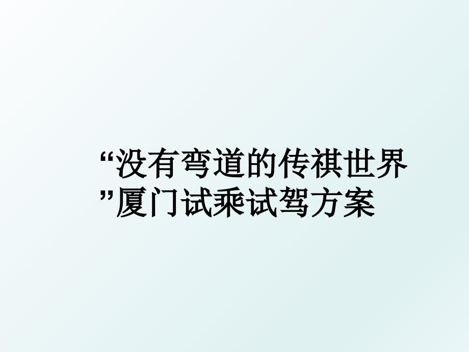 没有弯道的传祺世界厦门试乘试驾方案_第1页