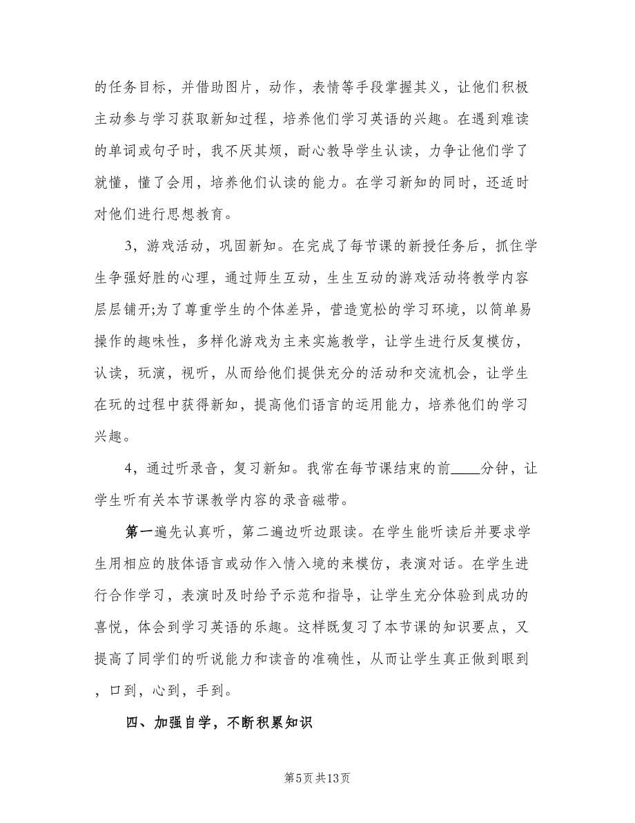 八年级英语教师个人工作总结（4篇）.doc_第5页