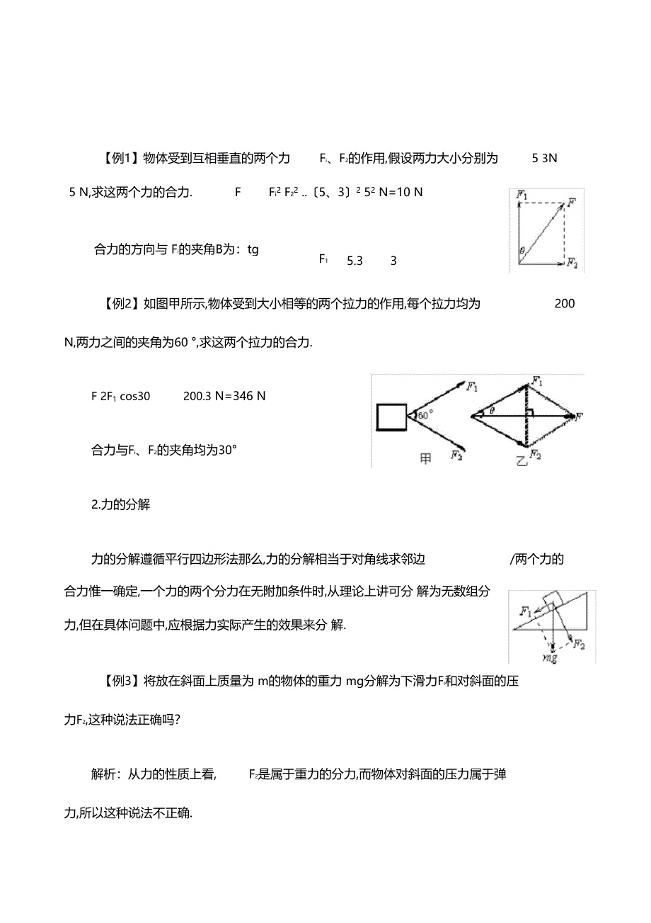 力的合成与分解大量练习题大题_第1页