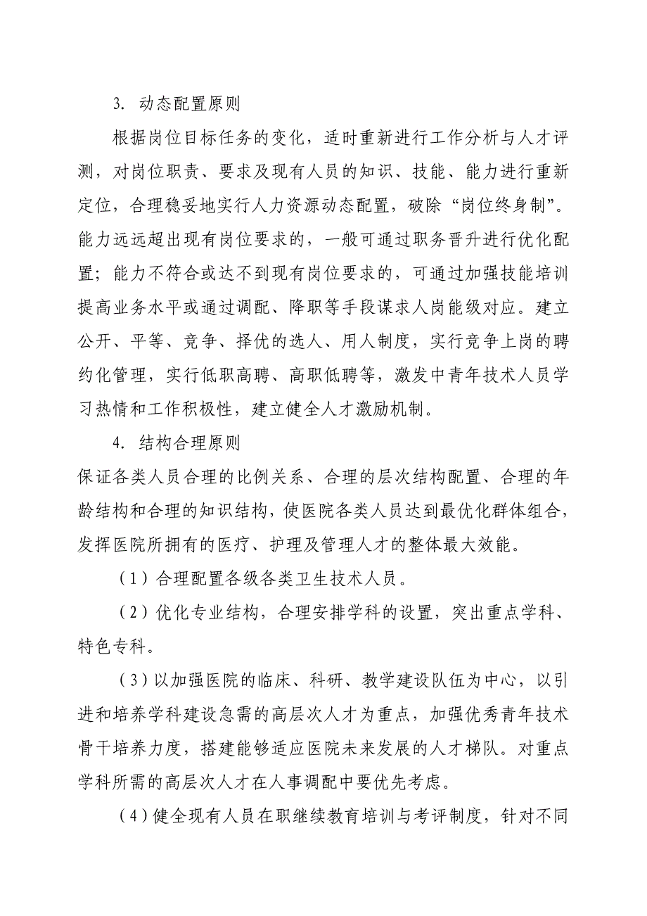 人力资源配置原则、调整方案与调整程序.doc_第2页