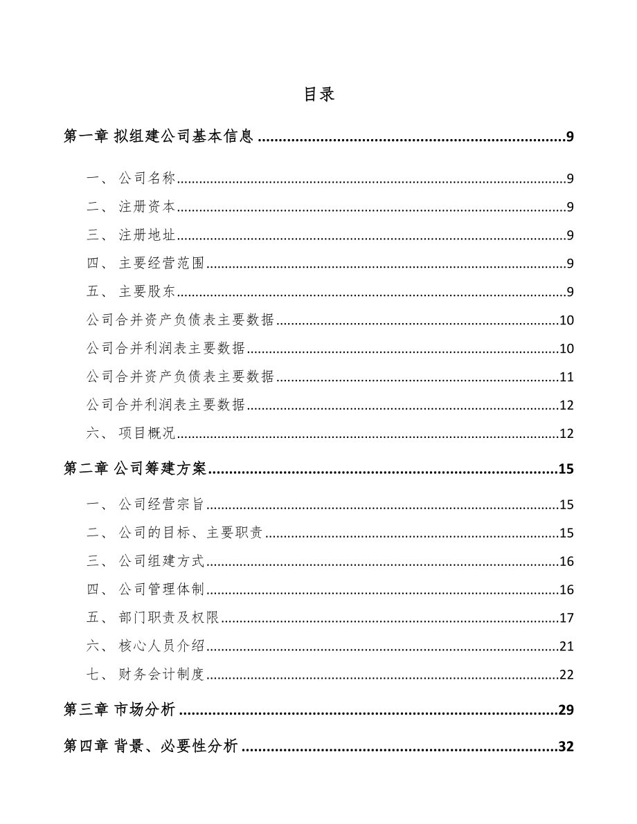 关于成立鼠笼式转子公司可行性报告_第4页