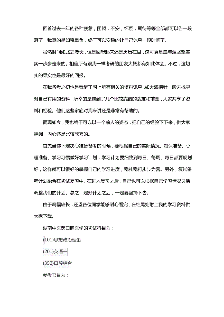 新版湖南中医药大学口腔医学考研经验考研参考书考研真题_第1页