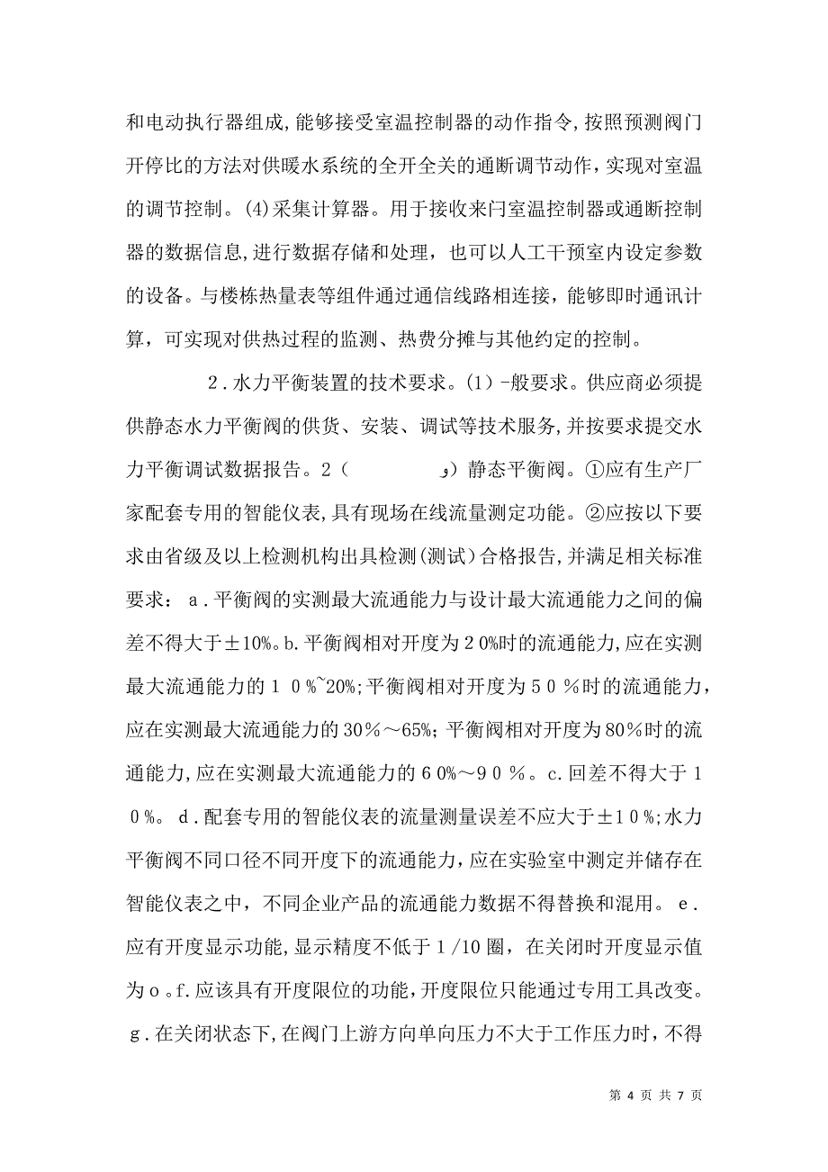 既有建筑供热计量与节能改造工程浅谈_第4页