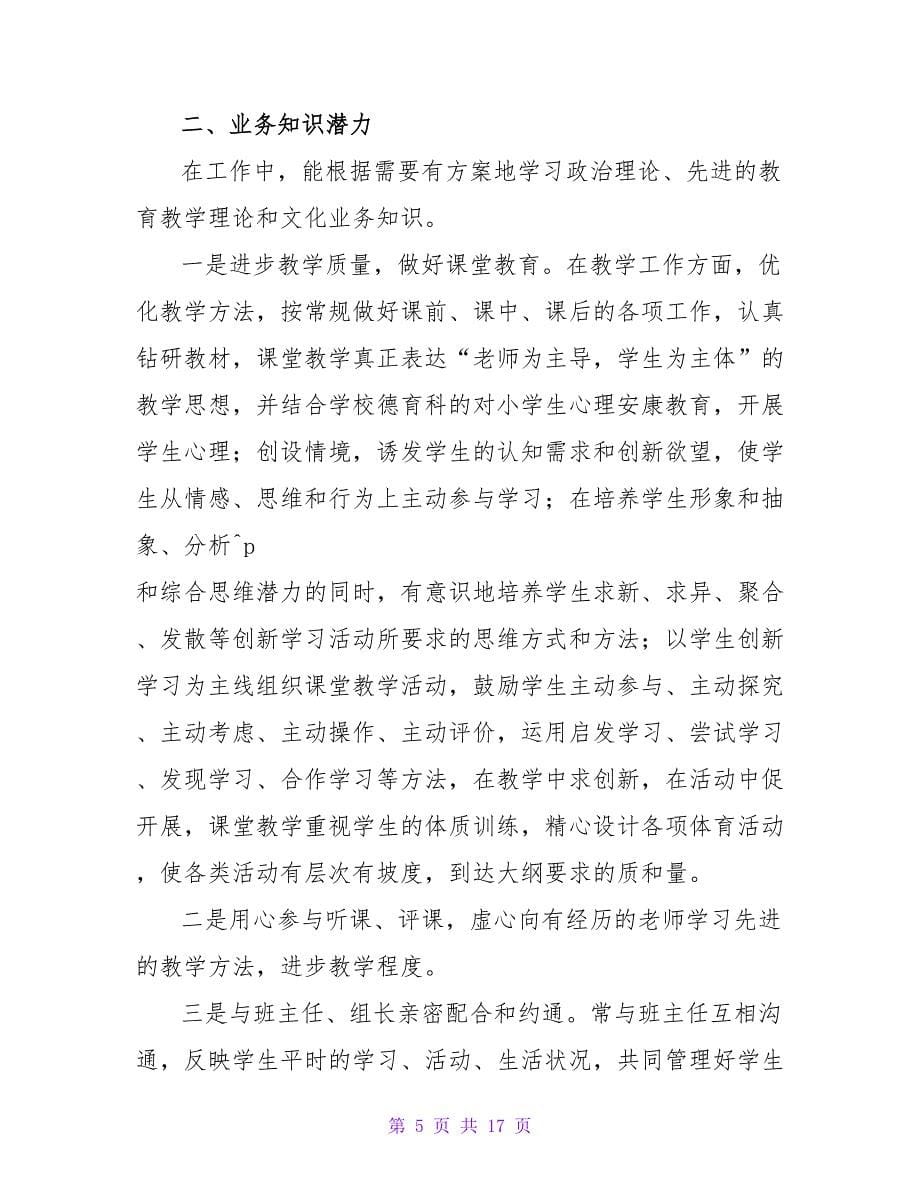 职高教师的年度考核工作总结（通用6篇）.doc_第5页