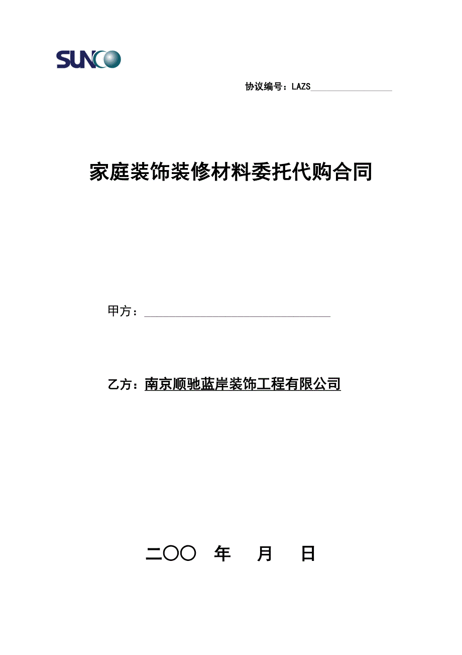 家装主材代购合同.doc_第1页