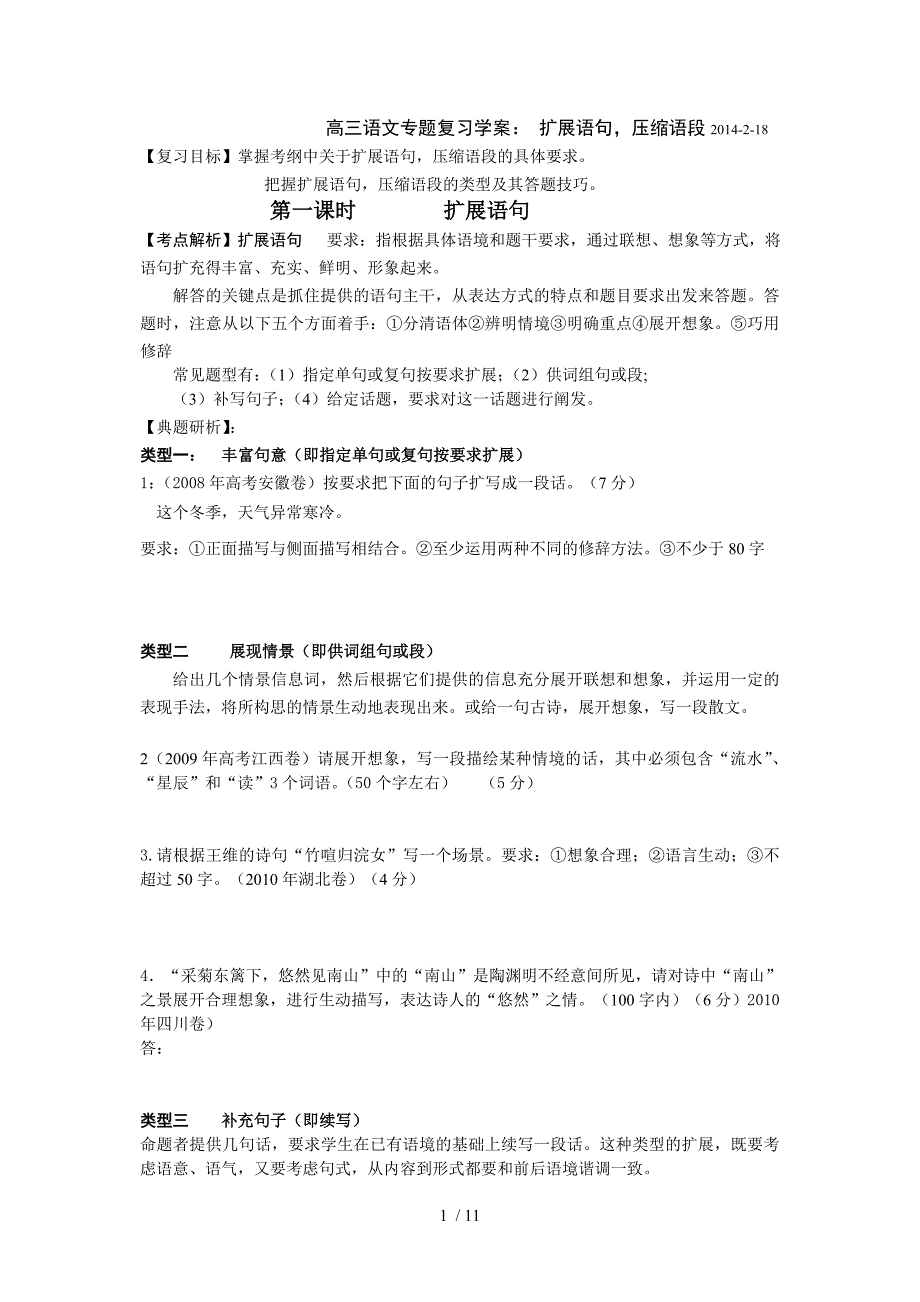 2014高三语文扩展语句压缩语段学案_第1页